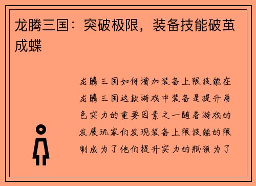 龙腾三国：突破极限，装备技能破茧成蝶