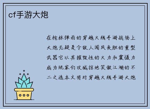 cf手游大炮