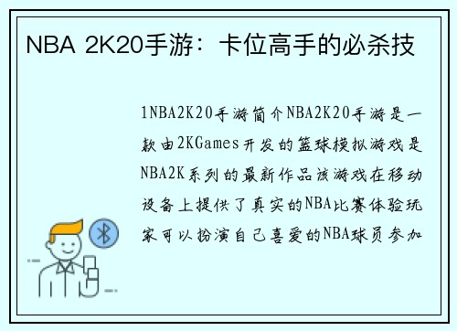 NBA 2K20手游：卡位高手的必杀技