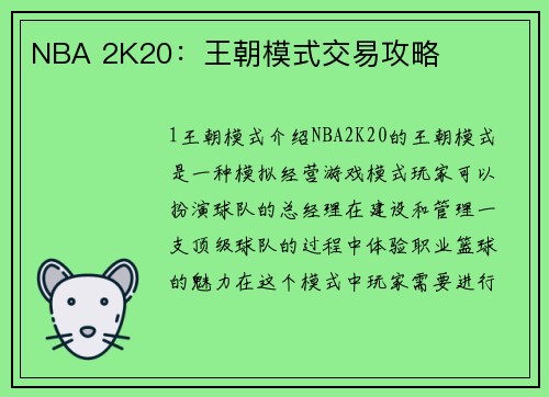 NBA 2K20：王朝模式交易攻略