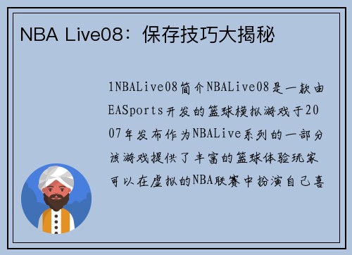 NBA Live08：保存技巧大揭秘