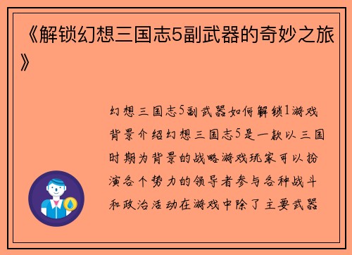 《解锁幻想三国志5副武器的奇妙之旅》