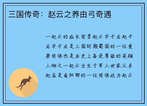 三国传奇：赵云之养由弓奇遇