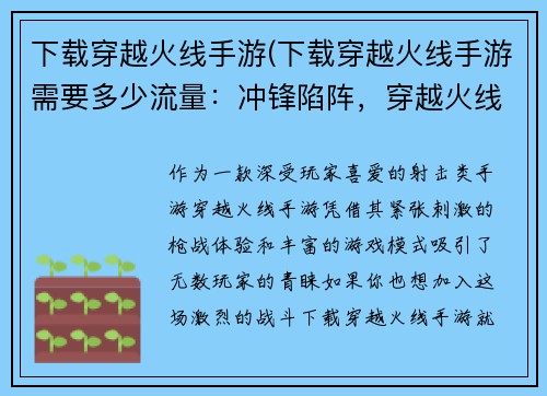 下载穿越火线手游(下载穿越火线手游需要多少流量：冲锋陷阵，穿越火线手游闪电下载，激战一触即发)