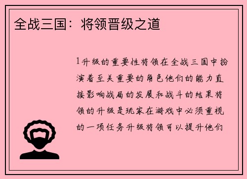 全战三国：将领晋级之道