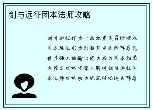 剑与远征团本法师攻略
