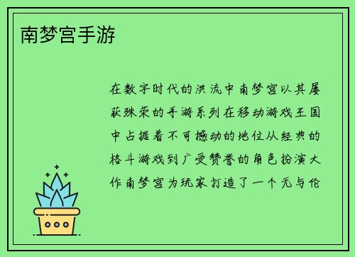南梦宫手游