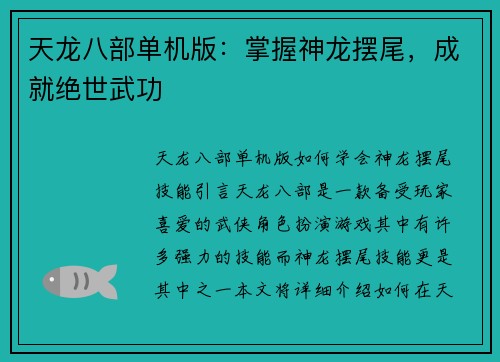 天龙八部单机版：掌握神龙摆尾，成就绝世武功
