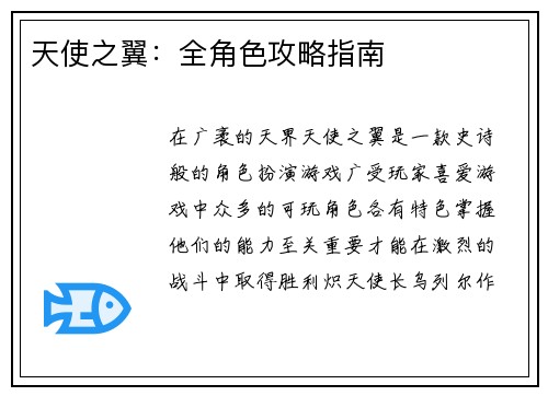 天使之翼：全角色攻略指南