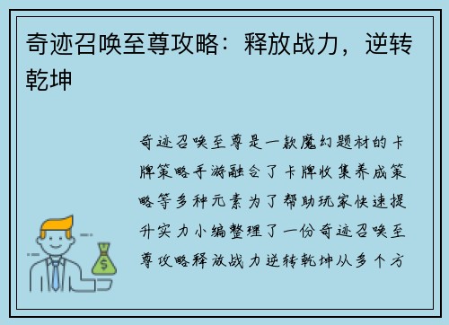 奇迹召唤至尊攻略：释放战力，逆转乾坤