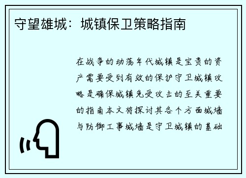 守望雄城：城镇保卫策略指南