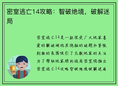 密室逃亡14攻略：智破绝境，破解迷局