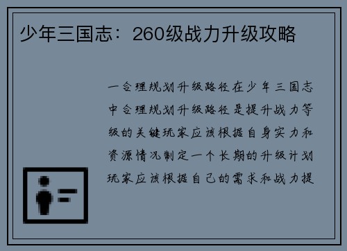 少年三国志：260级战力升级攻略