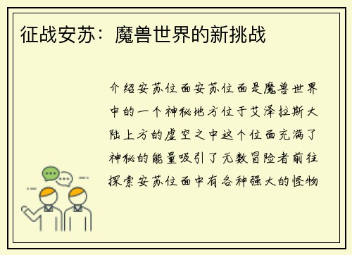 征战安苏：魔兽世界的新挑战