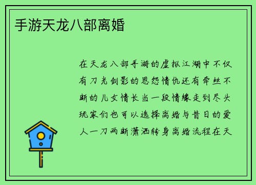 手游天龙八部离婚